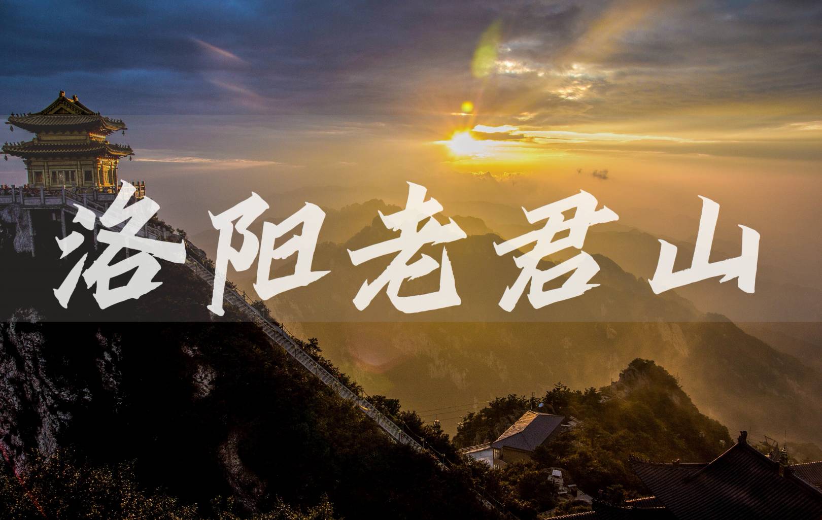 洛陽老君山二日游