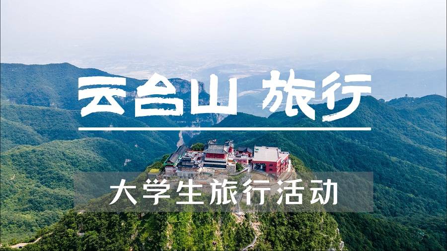 【大學(xué)生旅游活動】云臺山旅拍+交友+逛美食街+小型patty二日游
