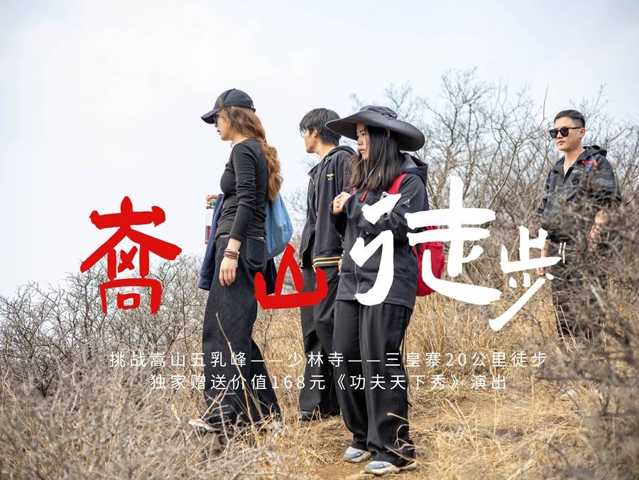 【大學(xué)生旅游活動】穿越嵩山-少林寺-三皇寨戶外徒步一日游（ 獨(dú)家贈送《功夫天下·秀》）