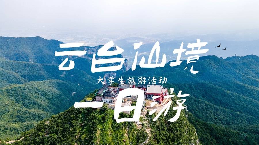 【大學(xué)生旅游活動】云臺山一日游 必去春季踏青