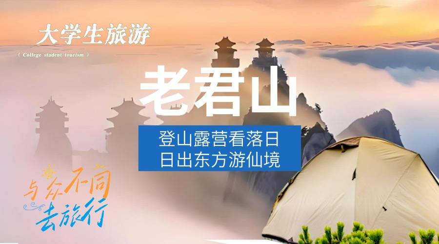 【大學生旅游活動】老君山群山云海日出+絕美金頂霞光+山巔星空露營+戶外徒步登山二日游