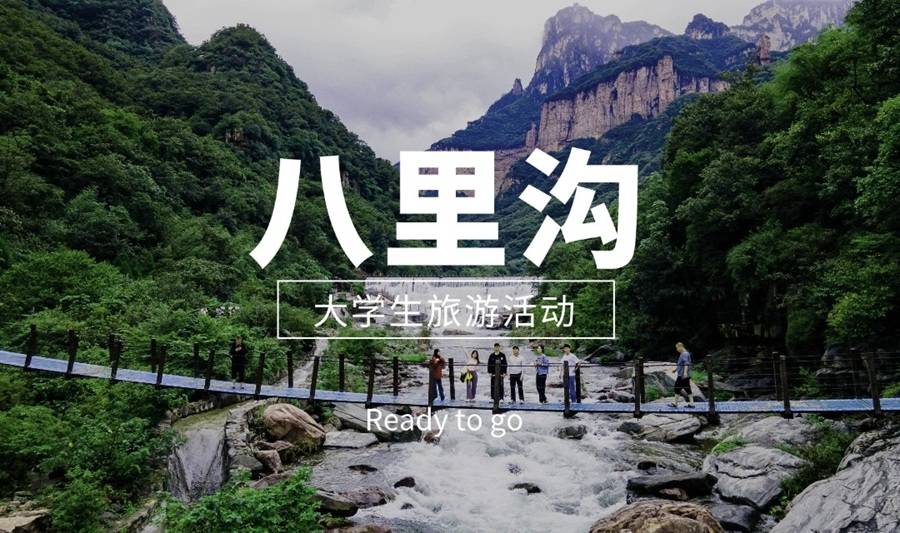 【大學(xué)生旅游活動】太行山水魂  八里溝一日游