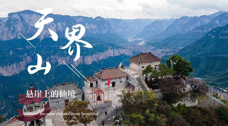 【大學(xué)生旅游活動(dòng)】南太行懸崖奇觀 天界山一日游