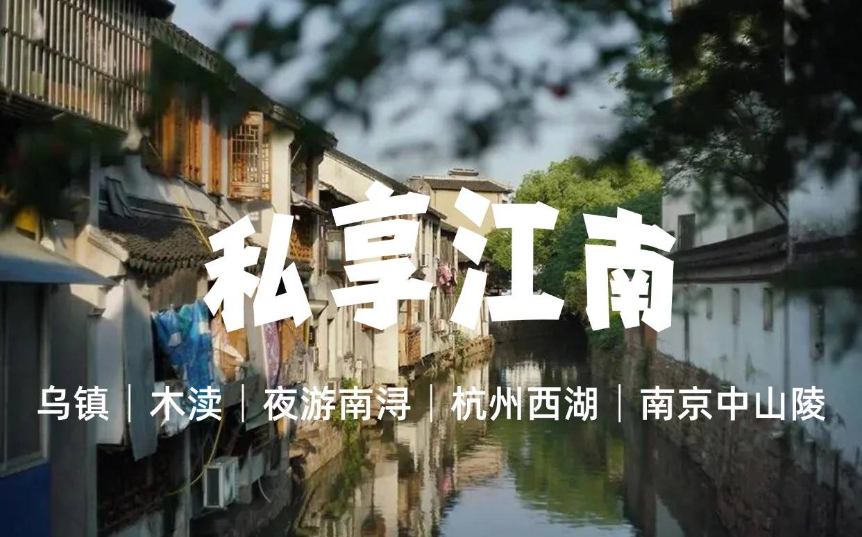 【私享江南·夜上?！繛蹑?zhèn)│木瀆│夜游南潯│杭州西湖│南京中山陵雙汽4日游