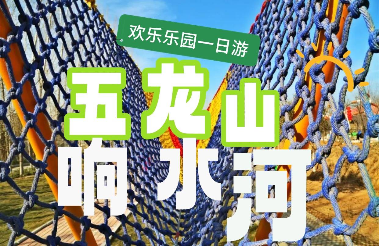 新鄉(xiāng)【五龍山響水河樂園】汽車純玩一日游