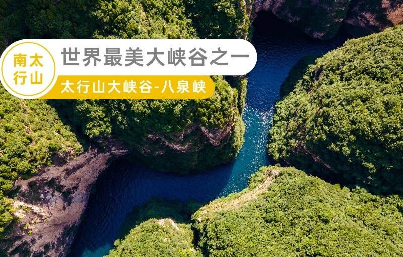 【網(wǎng)紅八泉峽】山西太行山大峽谷【八泉峽+紅豆峽】汽車純玩二日游